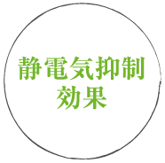 静電気抑制効果