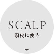 頭皮に使う