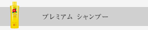 プレミアムシャンプー