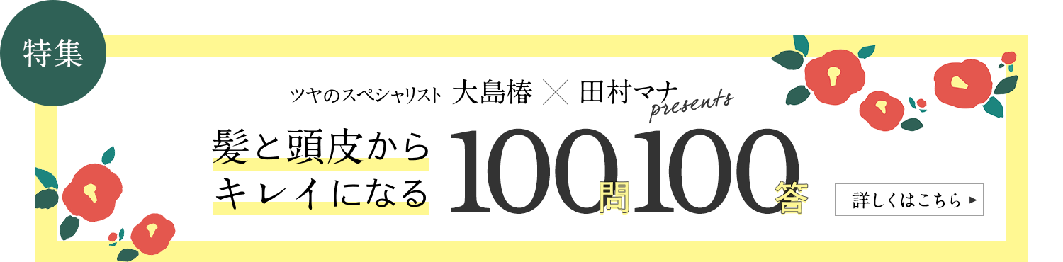 髪と頭皮からキレイになる100問100答